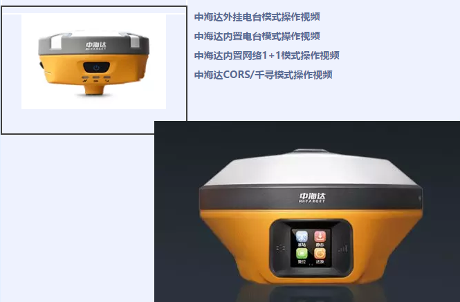 中海達(dá)、北斗海達(dá)、華星三系列RTK全站儀各類(lèi)操作教程視頻