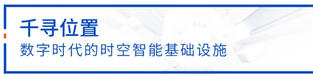 千尋位置建設(shè)運(yùn)營(yíng)國(guó)家北斗地基增強(qiáng)系統(tǒng)“全國(guó)一張網(wǎng)”